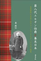 第八代エルギン伯爵と幕末日本 -日英条約と日本でのスコットランド人のディアスポラ研究-