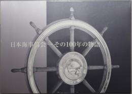 日本海事協会  その１００年の物語