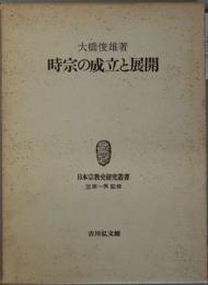 時宗の成立と展開  日本宗教史研究叢書