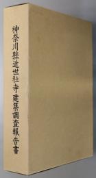 神奈川県近世社寺建築調査報告書