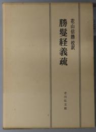 勝鬘経義疏  付：解説 宝治板勝鬘経義疏（影印）