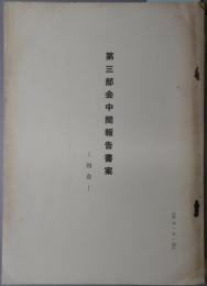 第三部会中間報告書案   国会／公務員の地位を保障するための憲法上の機関／内閣／内閣（首相公選論）／政党／直接民主主義的諸制度（国民決定、その他）／選挙の公正（選挙区の画定、選挙の管理）を保障するための憲法上の機関／地方自治