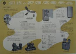 日立製作所製品カタログ類 日立ターボ冷凍機／日立電気ポンプ／他