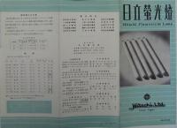 日立製作所製品カタログ類 日立ターボ冷凍機／日立電気ポンプ／他