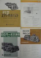 日立製作所製品カタログ類 日立ターボ冷凍機／日立電気ポンプ／他
