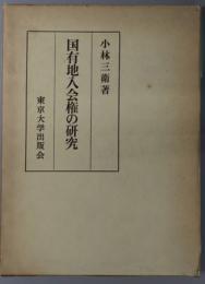 国有地入会権の研究