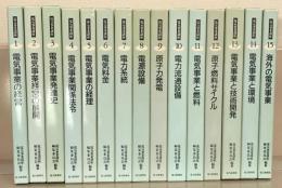 電気事業講座 全１５巻・別巻