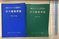 ガス事業便覧 平成６年版～平成２９年版（14冊）