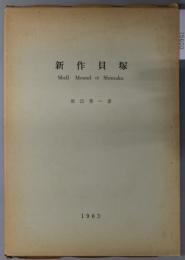 川崎市新作貝塚調査報告  川崎市文化財調査報告 第２冊別刷