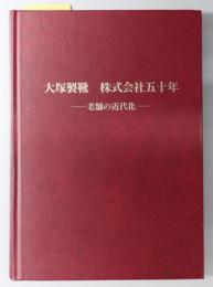 大塚製靴株式会社五十年  老舗の近代化