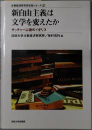 新自由主義は文学を変えたか サッチャー以後のイギリス（比較経済研究所研究シリーズ ２３）