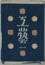 工芸 全１２０冊 揃