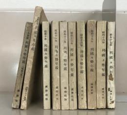 列国々勢年鑑 昭和８年～昭和１７年（１０冊）