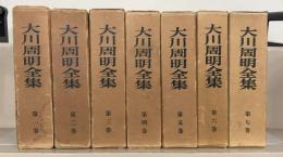 大川周明全集 全７巻