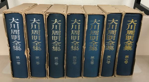 大川周明全集 全７巻(大川周明 著／大川周明全集刊行会) / 文生書院 