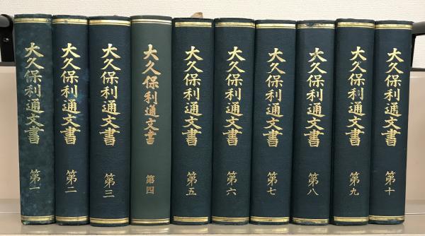 大久保利通文書 全１０巻(大久保利和) / 文生書院 / 古本、中古本、古