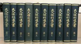 大久保利通文書 全１０巻