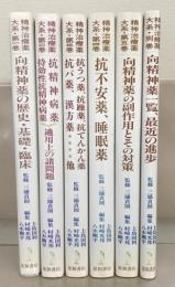 精神治療薬大系 全５巻・別巻（６冊）