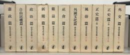 明治文化全集 全２８巻（別巻・補巻１～３共３２冊）