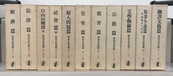 【売り切り御免！】 明治文化全集 全28巻（別巻・補巻1～3共32冊）(明治文化 日本史