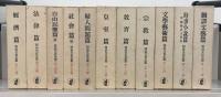明治文化全集 全２８巻（別巻・補巻１～３共３２冊）
