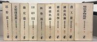 明治文化全集 全２８巻（別巻・補巻１～３共３２冊）