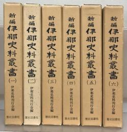 新編伊那史料叢書 全６巻