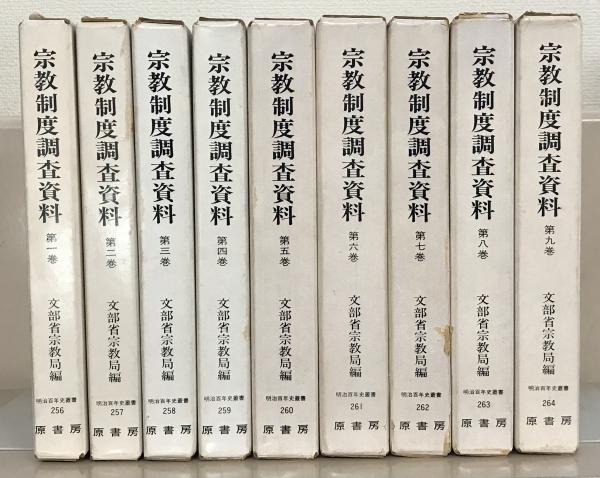 山様専用 宗教制度調査資料 全9冊揃い 近代皇室と仏教 セットで-