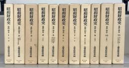 昭和財政史：昭和２７～４８年度 全２０巻