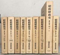 昭和財政史：昭和２７～４８年度 全２０巻