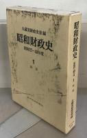 昭和財政史：昭和２７～４８年度 全２０巻