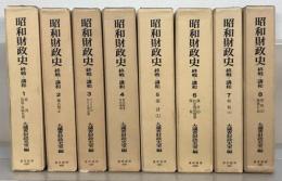昭和財政史：終戦から講和まで 全２０巻