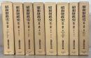 昭和財政史：終戦から講和まで 全２０巻
