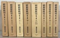 昭和財政史：終戦から講和まで 全２０巻