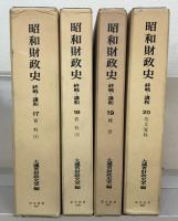 昭和財政史：終戦から講和まで 全２０巻