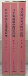 日光御成道分間延絵図(五街道分間延絵図)  全３巻 揃