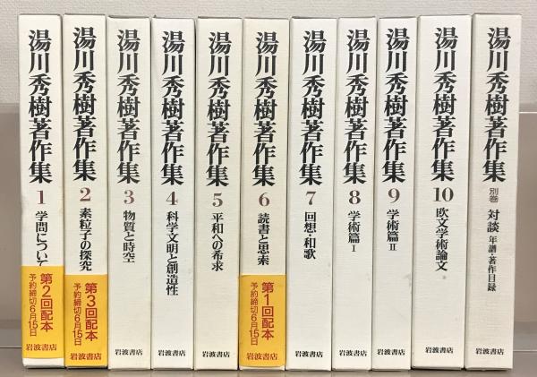 【美品】湯川秀樹著作集　全11巻　岩波書店 湯川秀樹著作集 全11巻 揃(岩波書店) / 古本、中古本、古書籍の通販