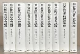 帝国議会貴族院委員会会議録 （復刻版） 全１０巻（第１～１２回明２３～明３０） 揃