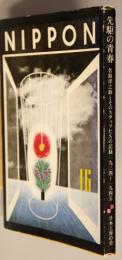 ＮＩＰＰＯＮ先駆の青春   名取洋之助とそのスタッフたちの記録 １９３４〜１９４５