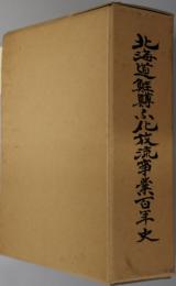 北海道鮭鱒ふ化放流事業百年史
