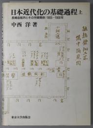 日本近代化の基礎過程 長崎造船所とその労資関係：１８５５〜１９００年 （東京大学産業経済研究叢書）