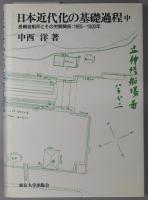 日本近代化の基礎過程 長崎造船所とその労資関係：１８５５〜１９００年 （東京大学産業経済研究叢書）