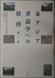 東アジア書誌学への招待 学習院大学東洋文化研究叢書