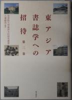 東アジア書誌学への招待 学習院大学東洋文化研究叢書