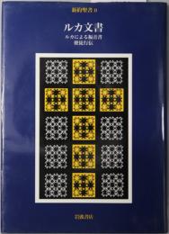 ルカ文書  ルカによる福音書・使徒行伝（新約聖書 ２）