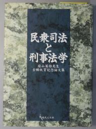 民衆司法と刑事法学 庭山英雄先生古稀祝賀記念論文集