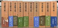 高見順全集 全２１巻