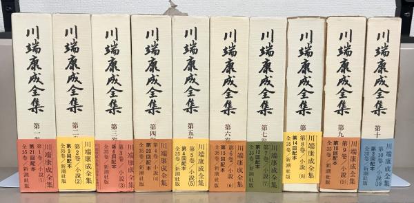 川端康成全集 全35巻(新潮社) / 古本、中古本、古書籍の通販は