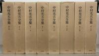 中村光夫全集 全１６巻