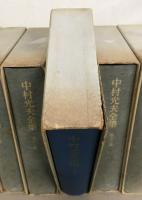 中村光夫全集 全１６巻